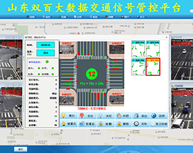 大數(shù)據(jù)交通信號(hào)管控平臺(tái)